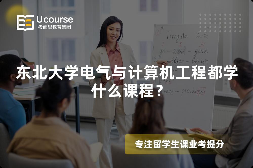 东北大学电气与计算机工程都学什么课程？