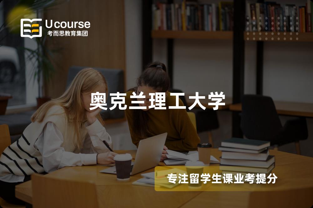 奥克兰理工大学 奥克兰理工大学