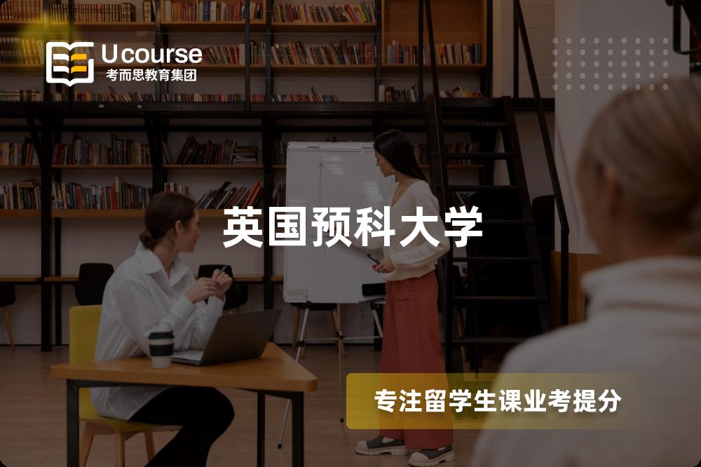 英国预科大学 英国预科大学