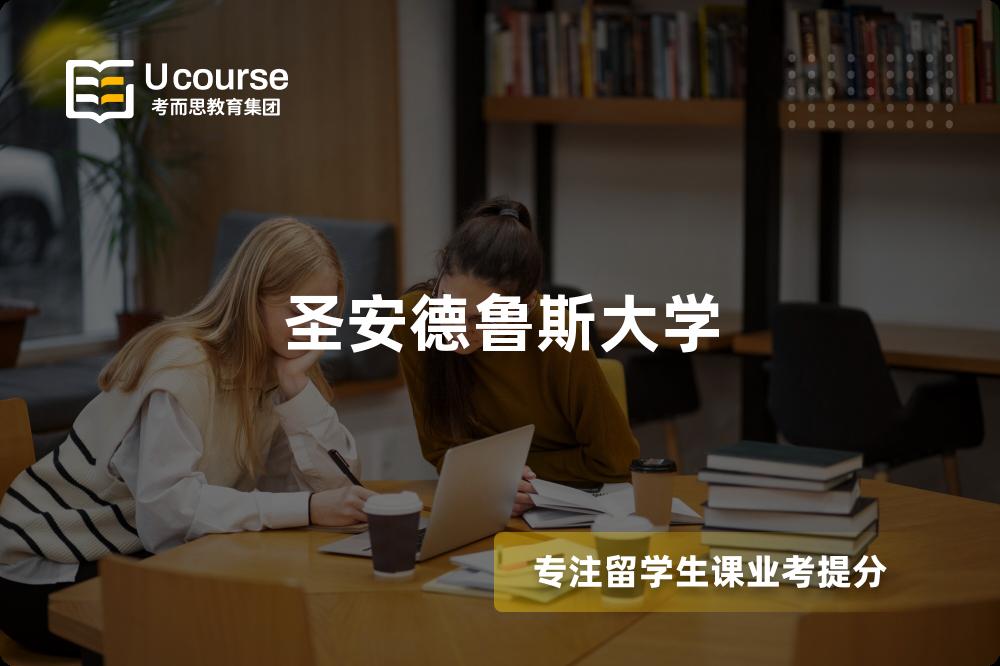 圣安德鲁斯大学 圣安德鲁斯大学