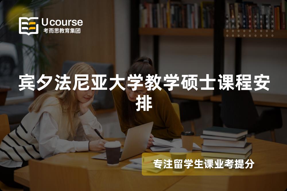 宾夕法尼亚大学教学硕士课程安排 宾夕法尼亚大学教学硕士课程安排