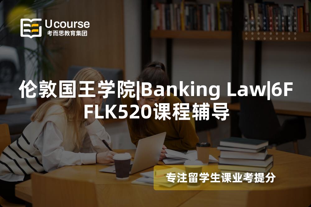 伦敦国王学院|Banking Law|6FFLK520课程辅导