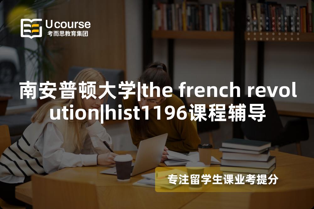 南安普顿大学|the french revolution|hist1196课程辅导