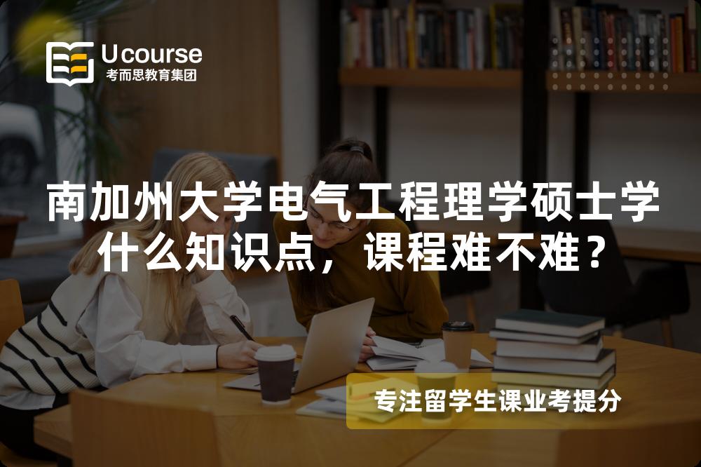 南加州大学电气工程理学硕士学什么知识点,课程难不难? 南加州大学电气工程理学硕士学什么知识点,课程难不难?