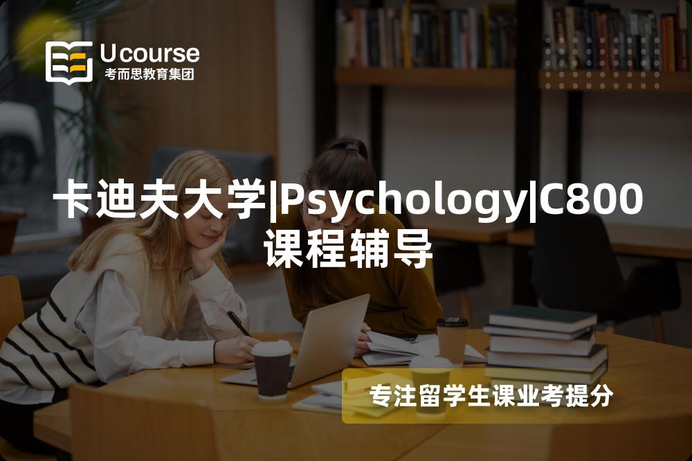卡迪夫大学|Psychology|C800课程辅导