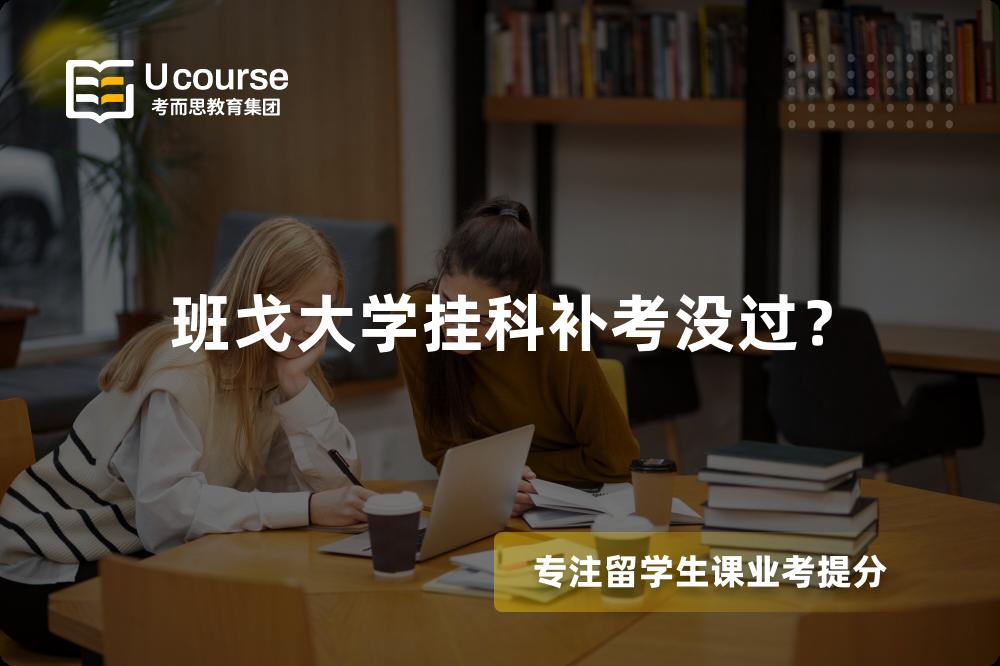 班戈大学挂科补考没过? 班戈大学挂科补考没过?