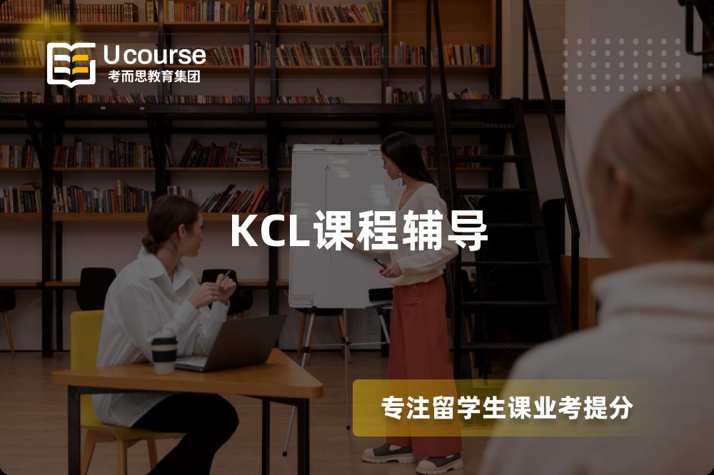 KCL课程辅导 KCL课程辅导