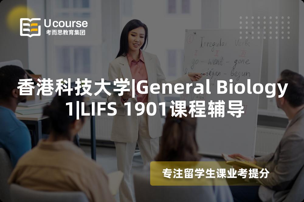 香港科技大学|General Biology 1|LIFS 1901课程辅导
