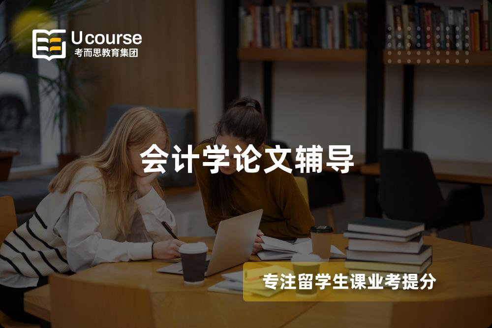 会计学论文辅导