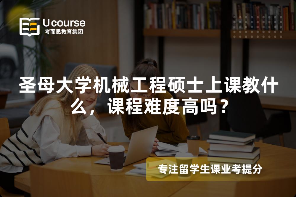 圣母大学机械工程硕士上课教什么,课程难度高吗? 圣母大学机械工程硕士上课教什么,课程难度高吗?