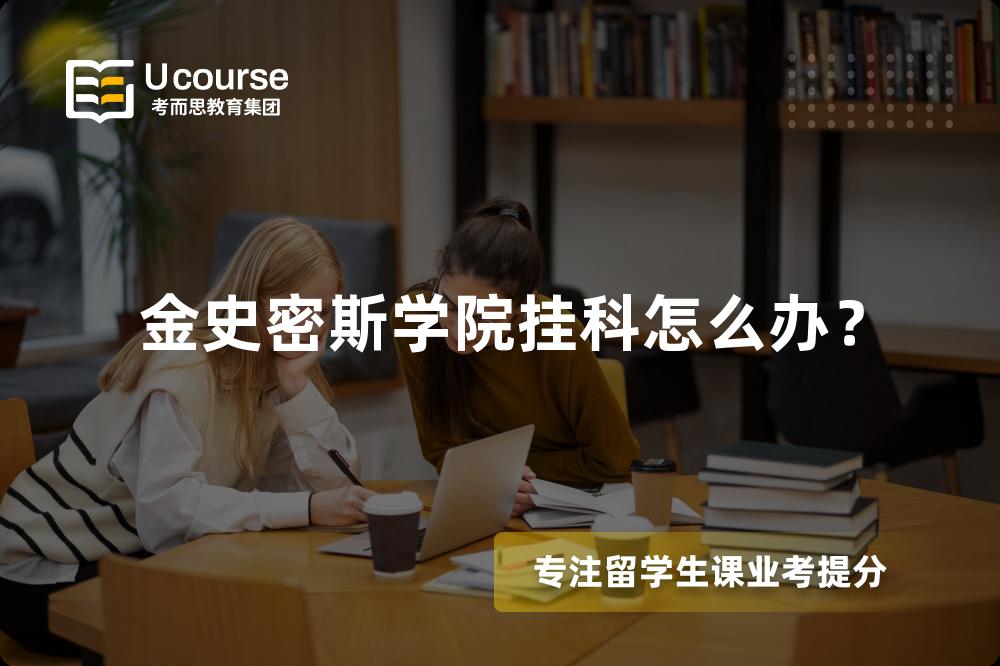 金史密斯学院挂科怎么办？