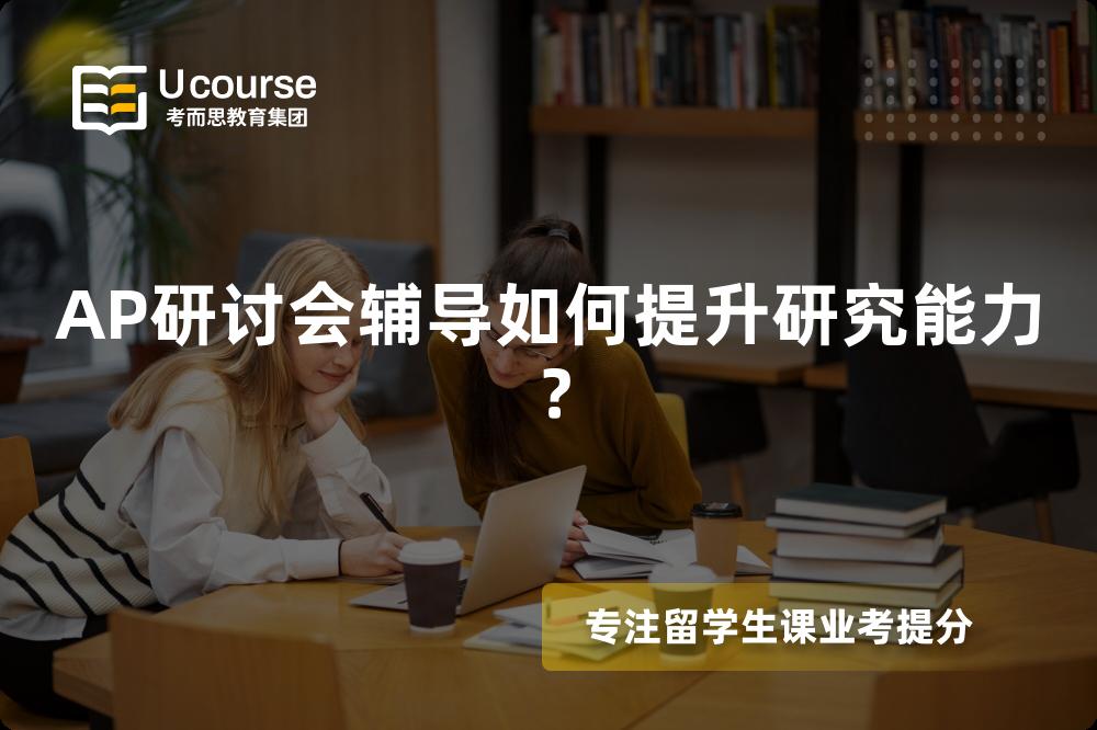 AP研讨会辅导如何提升研究能力？