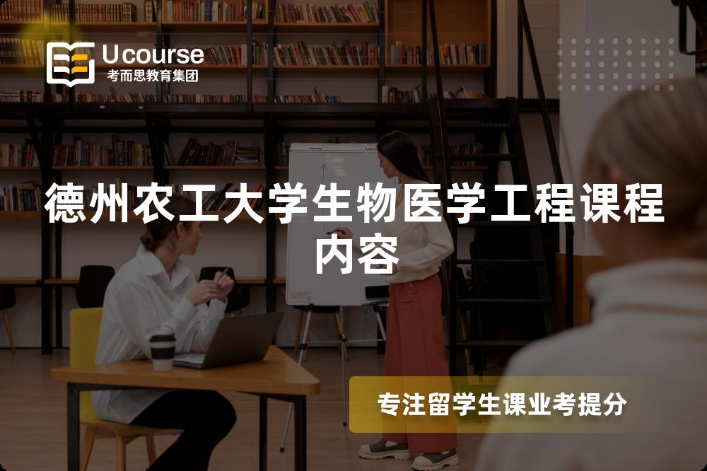 德州农工大学生物医学工程课程内容 德州农工大学生物医学工程课程内容