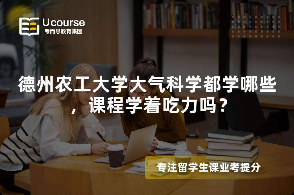 德州农工大学大气科学都学哪些，课程学着吃力吗？