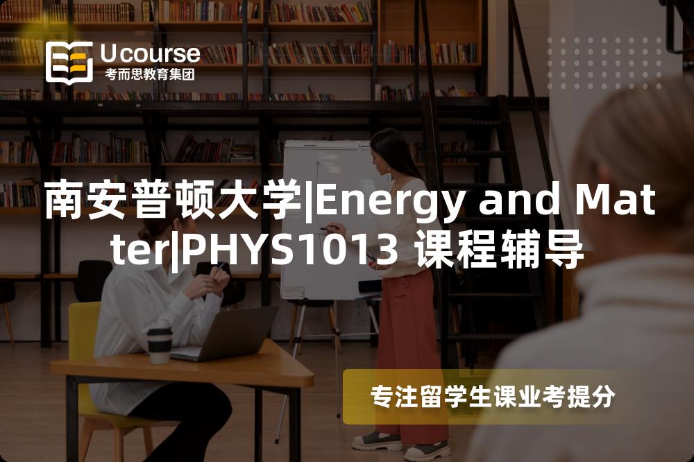 南安普顿大学|Energy and Matter|PHYS1013 课程辅导