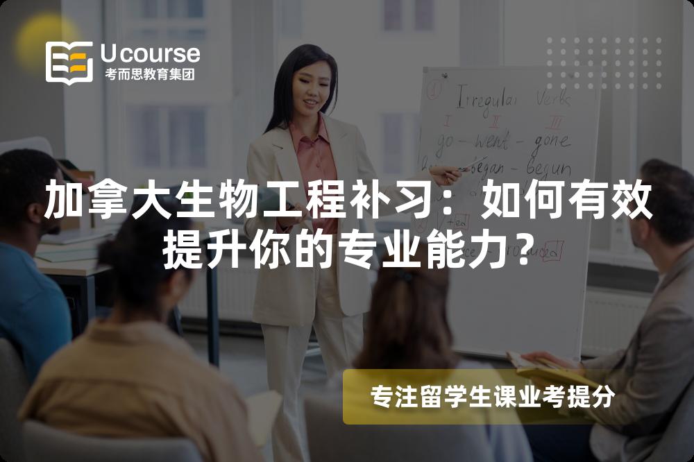 加拿大生物工程补习：如何有效提升你的专业能力？