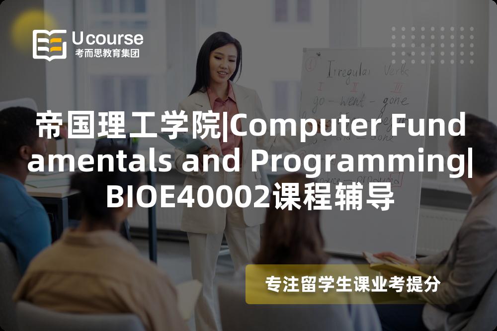 帝国理工学院|Computer Fundamentals and Programming|BIOE40002课程辅导