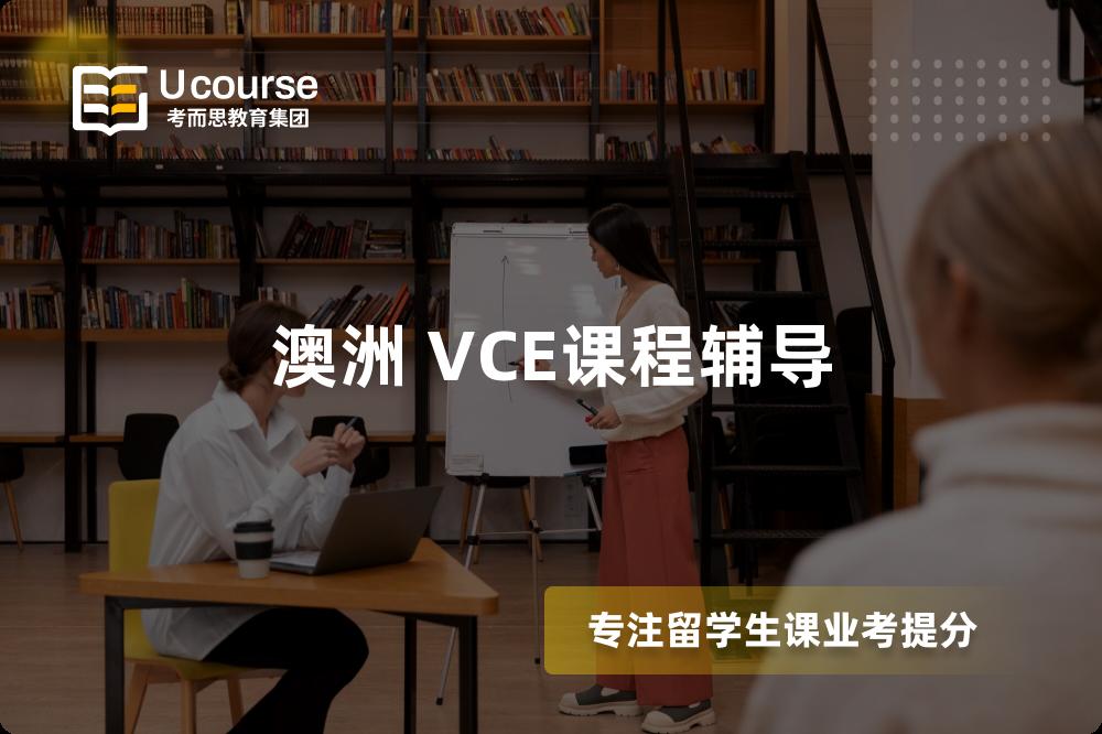 澳洲 VCE课程辅导 澳洲 VCE课程辅导