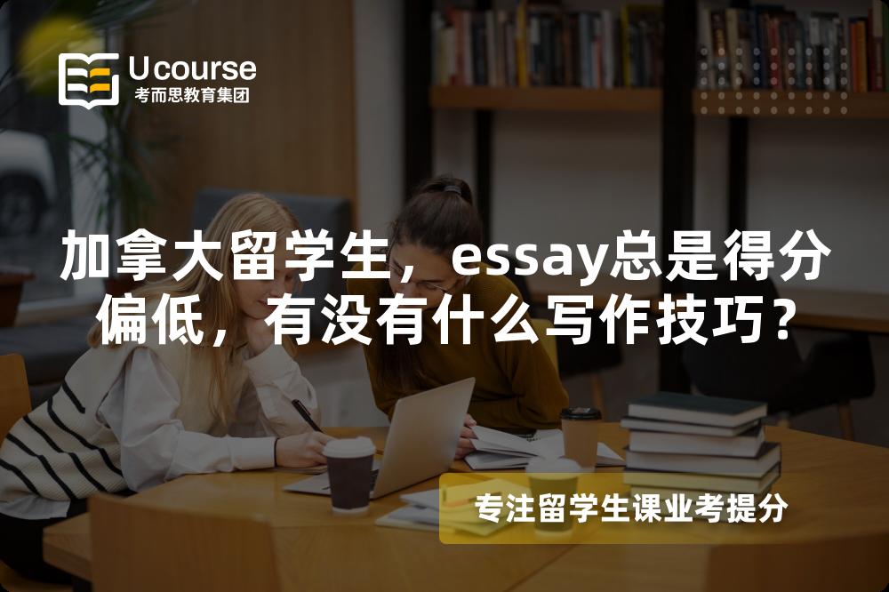 加拿大留学生，essay总是得分偏低，有没有什么写作技巧？