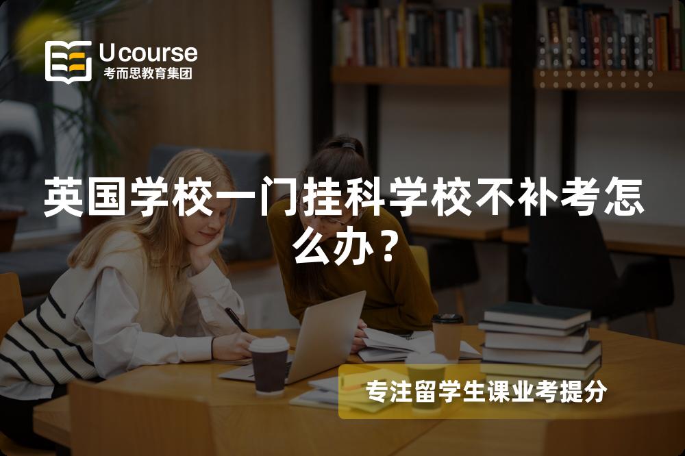 英国学校一门挂科学校不补考怎么办？