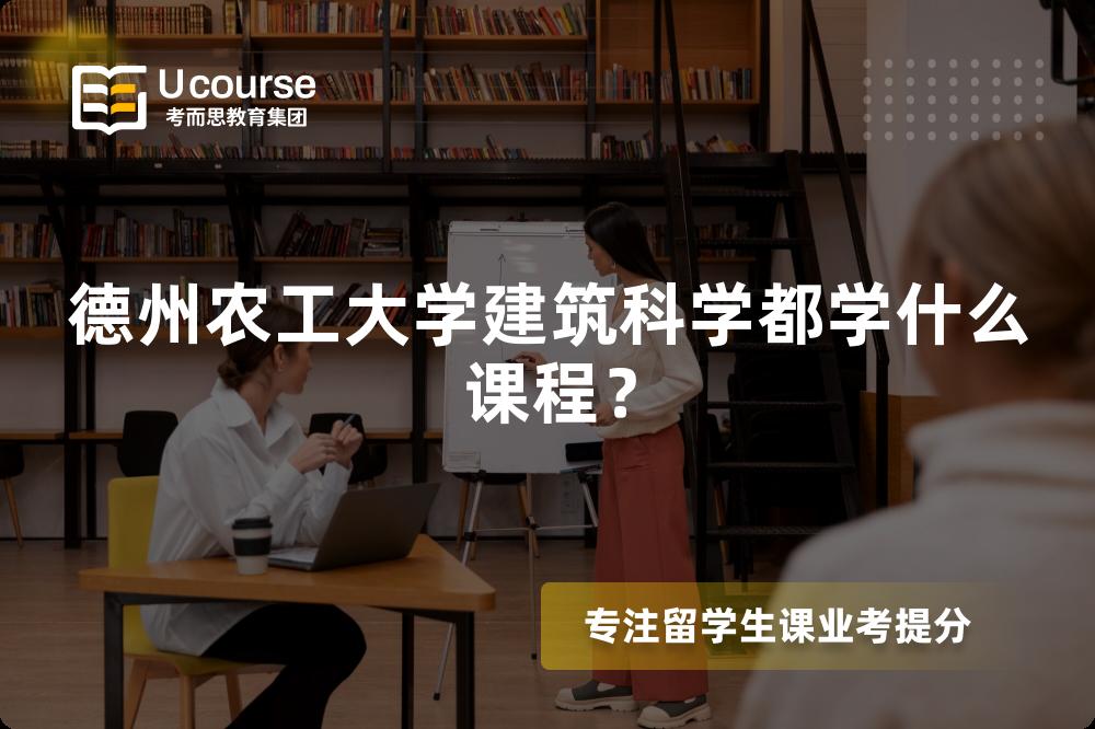 德州农工大学建筑科学都学什么课程？