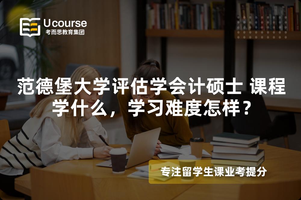 范德堡大学评估学会计硕士 课程学什么，学习难度怎样？