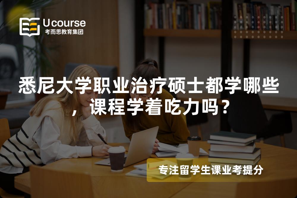 悉尼大学职业治疗硕士都学哪些,课程学着吃力吗? 悉尼大学职业治疗硕士都学哪些,课程学着吃力吗?