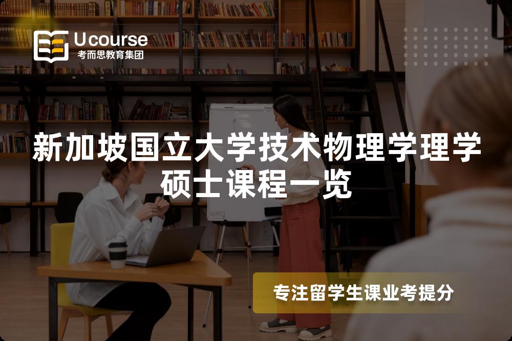 新加坡国立大学技术物理学理学硕士课程一览
