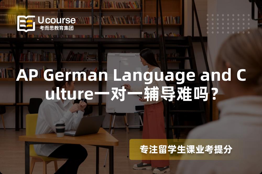 AP German Language and Culture一对一辅导难吗？