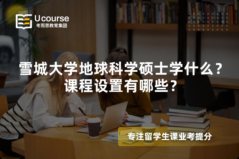 雪城大学地球科学硕士学什么?课程设置有哪些? 雪城大学地球科学硕士学什么?课程设置有哪些?