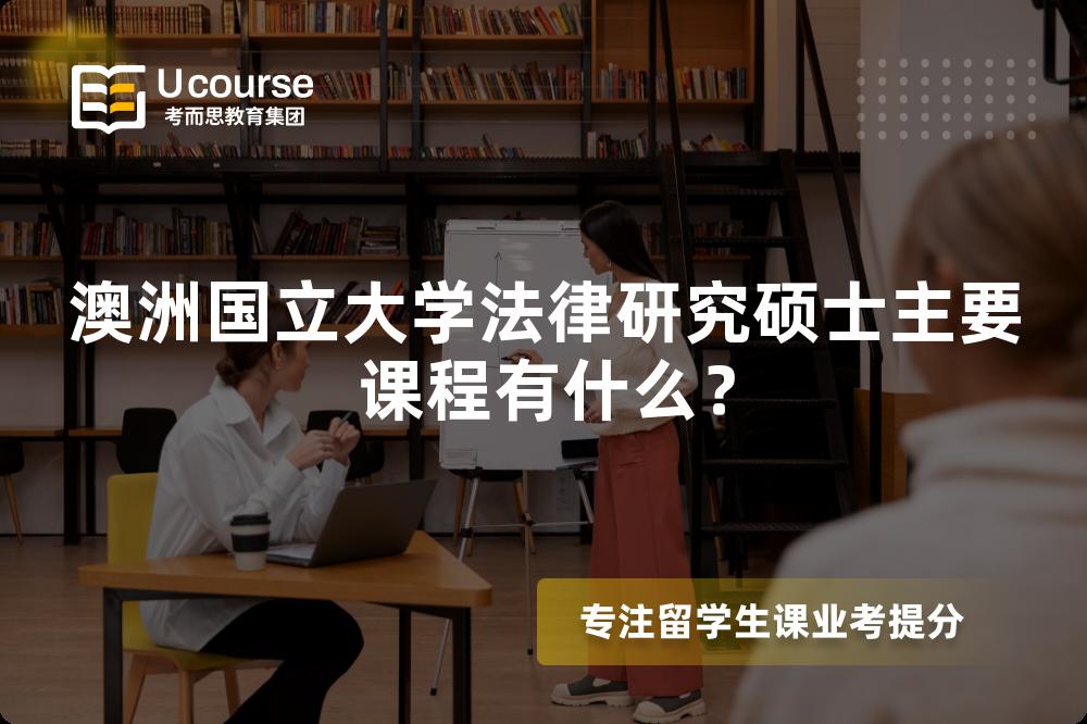 澳洲国立大学法律研究硕士主要课程有什么？