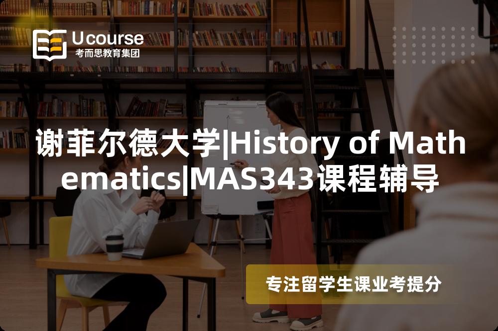 谢菲尔德大学|History of Mathematics|MAS343课程辅导