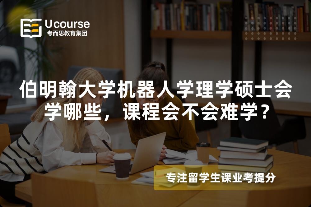 伯明翰大学机器人学理学硕士会学哪些，课程会不会难学？