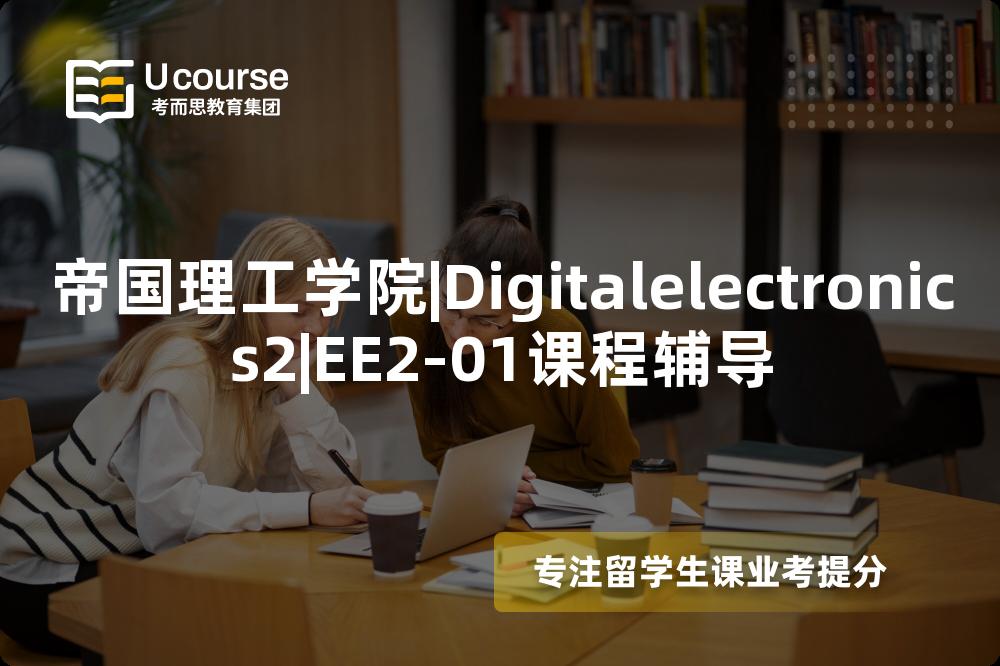 帝国理工学院|Digitalelectronics2|EE2-01课程辅导
