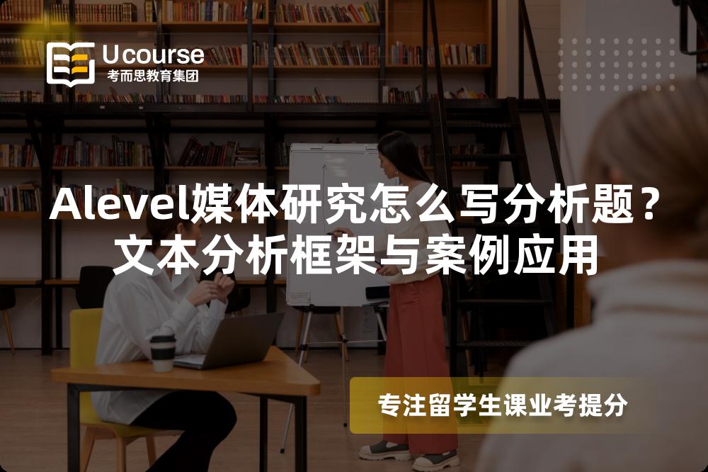 Alevel媒体研究怎么写分析题？文本分析框架与案例应用