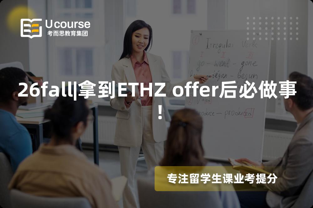 26fall|拿到ETHZ offer后必做事! 26fall|拿到ETHZ offer后必做事!