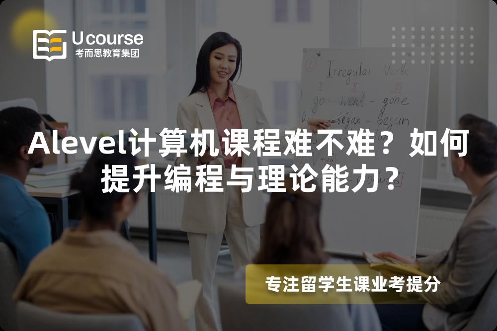 Alevel计算机课程难不难？如何提升编程与理论能力？