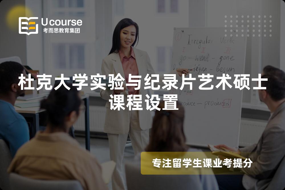 杜克大学实验与纪录片艺术硕士课程设置 杜克大学实验与纪录片艺术硕士课程设置