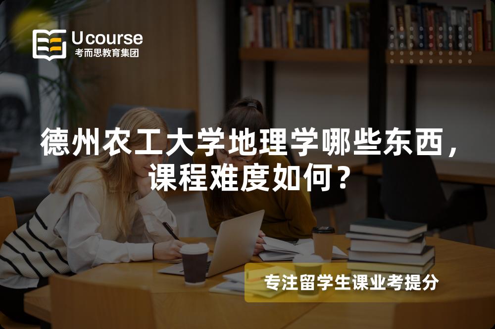 德州农工大学地理学哪些东西，课程难度如何？