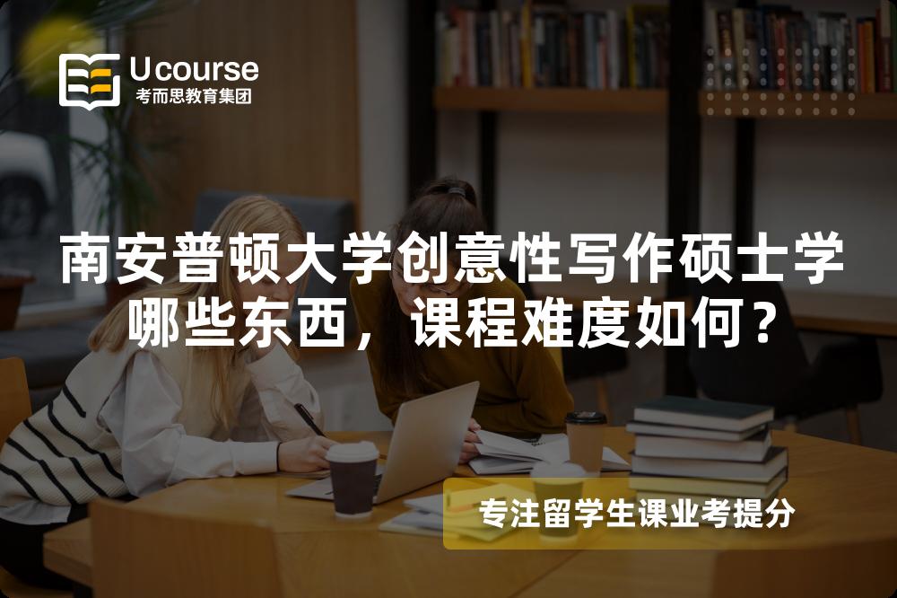 南安普顿大学创意性写作硕士学哪些东西,课程难度如何? 南安普顿大学创意性写作硕士学哪些东西,课程难度如何?