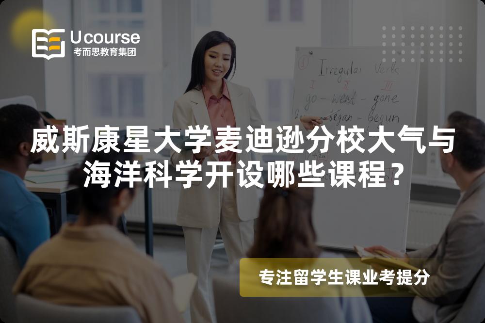 威斯康星大学麦迪逊分校大气与海洋科学开设哪些课程？