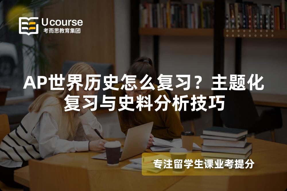AP世界历史怎么复习？主题化复习与史料分析技巧