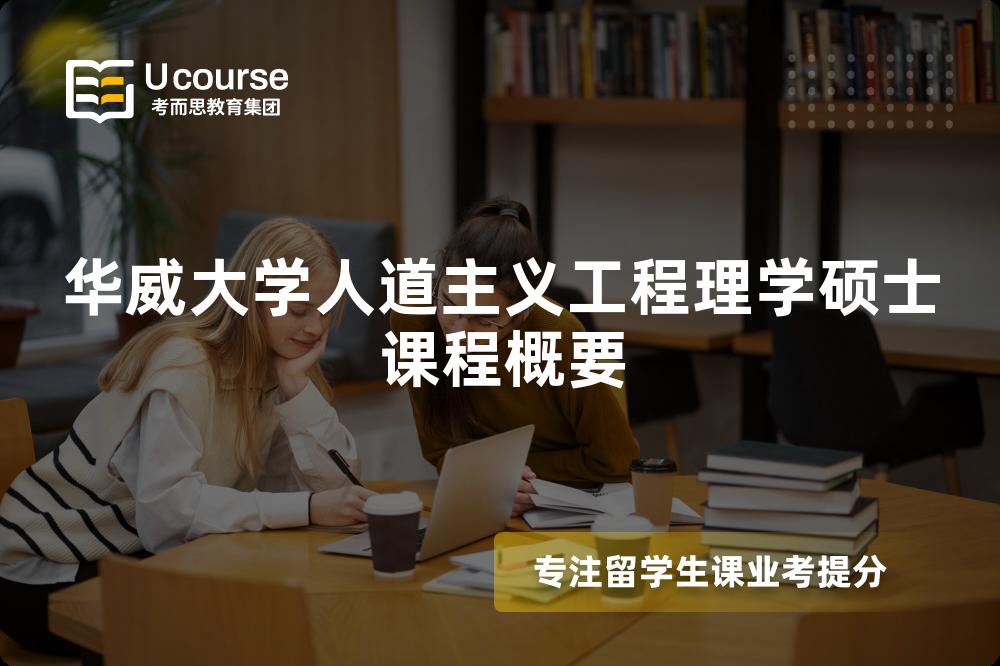 华威大学人道主义工程理学硕士课程概要 华威大学人道主义工程理学硕士课程概要