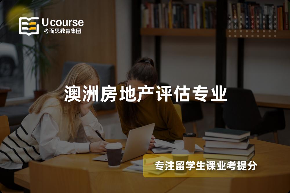 澳洲房地产评估专业