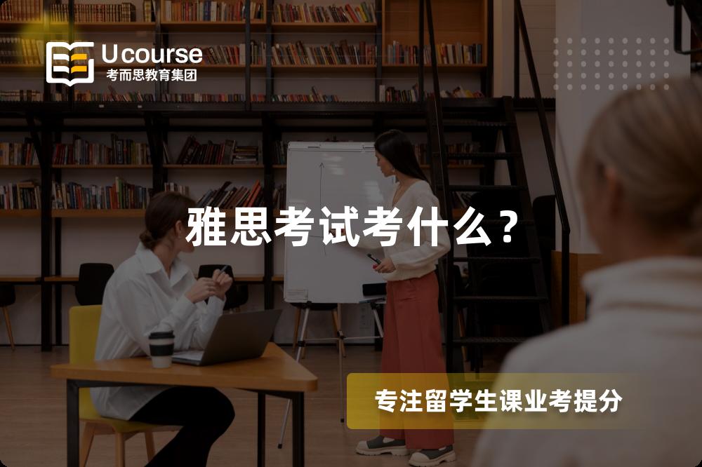 雅思考试考什么？