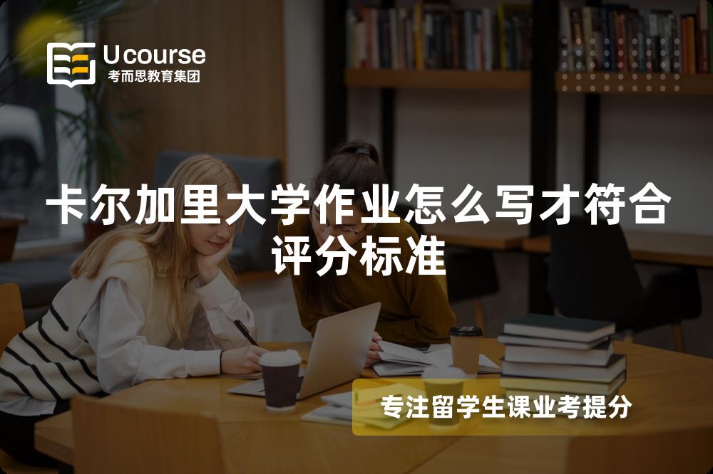 卡尔加里大学作业怎么写才符合评分标准