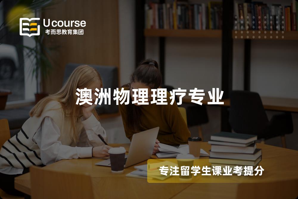 澳洲物理理疗专业 澳洲物理理疗专业