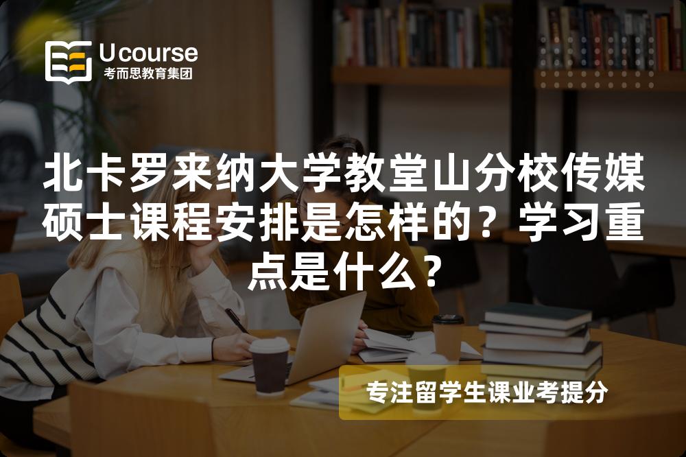 北卡罗来纳大学教堂山分校传媒硕士课程安排是怎样的?学习重点是什么? 北卡罗来纳大学教堂山分校传媒硕士课程安排是怎样的?学习重点是什么?