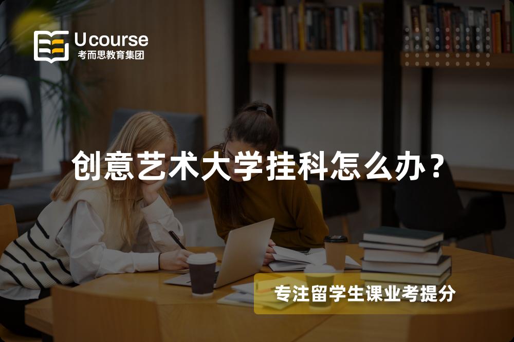 创意艺术大学挂科怎么办？
