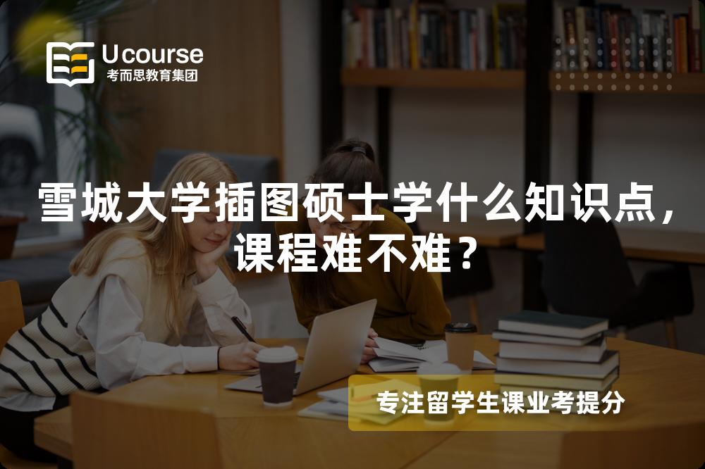 雪城大学插图硕士学什么知识点,课程难不难? 雪城大学插图硕士学什么知识点,课程难不难?
